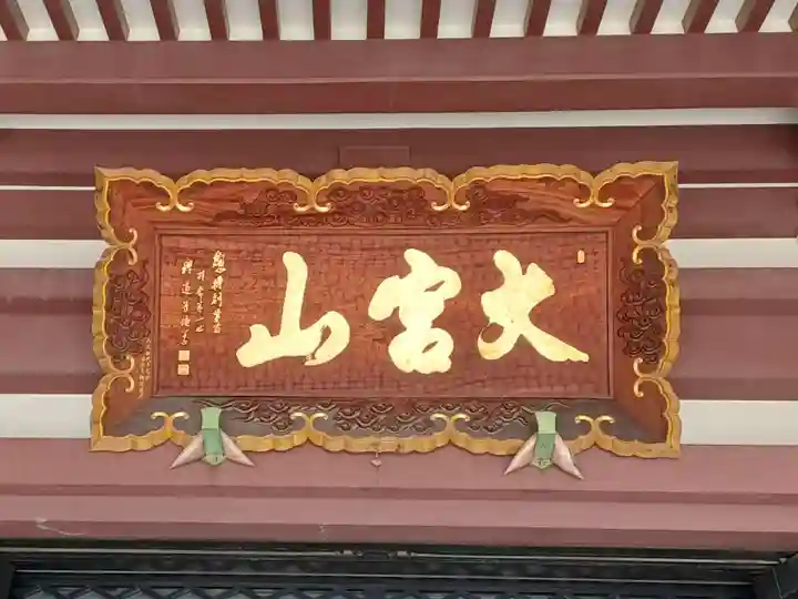 東光寺(埼玉県)