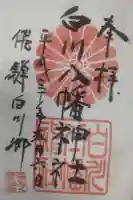 白川八幡神社の御朱印