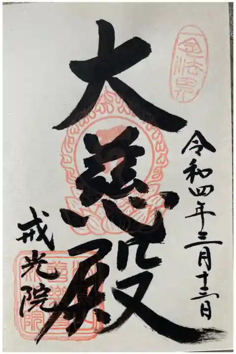 法写山善楽寺戒光院