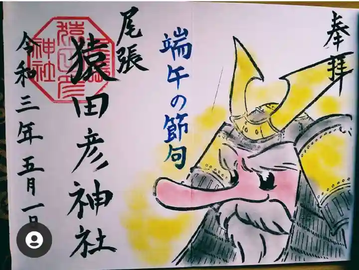 尾張猿田彦神社の御朱印