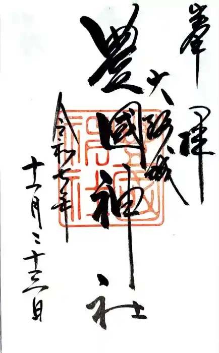 豊國神社の御朱印