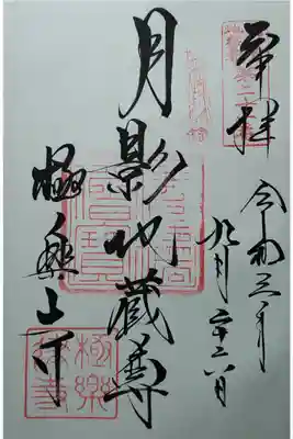 鎌倉地蔵尊第21番　月影地蔵尊　直書き