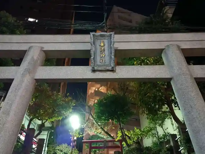 妻戀神社(東京都)