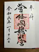 常陸國總社宮の御朱印