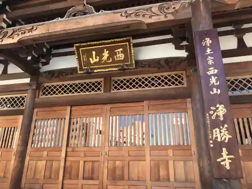 浄勝寺の本殿・本堂