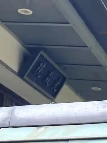 光藏院のその他建物