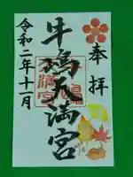牛嶋天満宮の御朱印