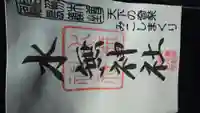 水無神社の御朱印
