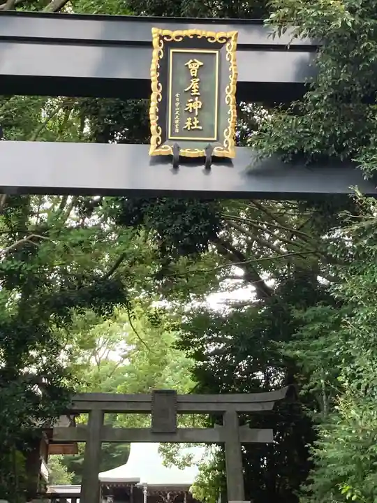 曾屋神社(神奈川県)