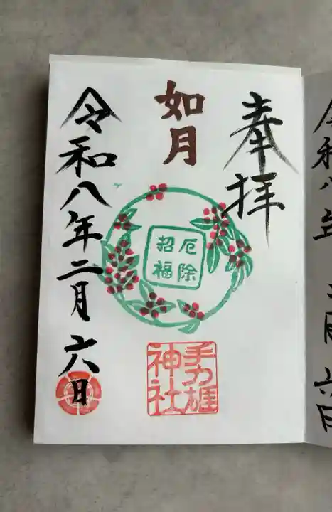 手力雄神社の御朱印