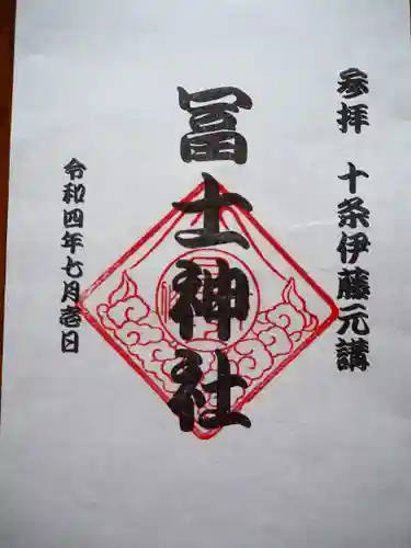 十条冨士神社の御朱印
