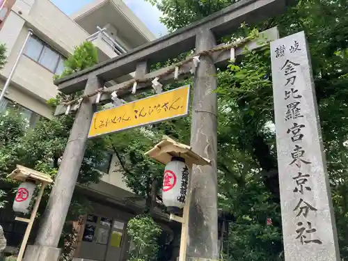 金刀比羅宮東京分社の鳥居