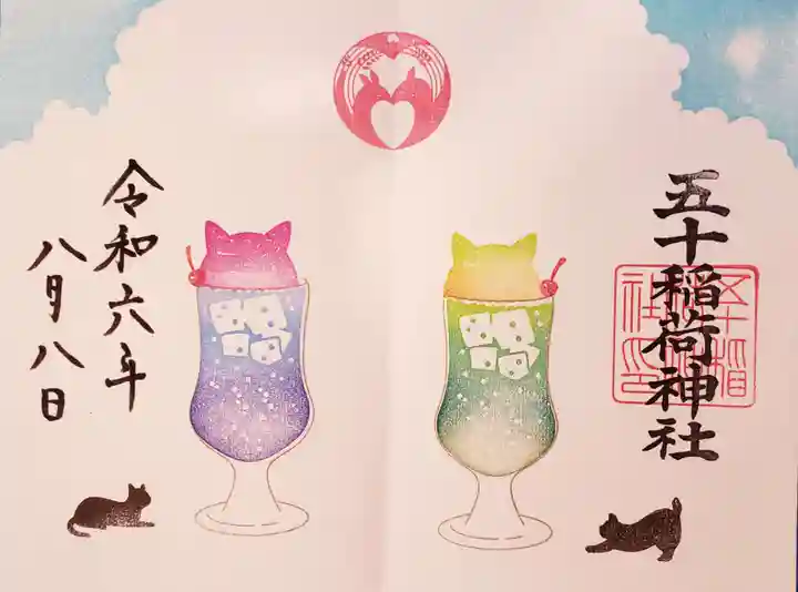 五十稲荷神社(栄寿稲荷神社)(東京都)