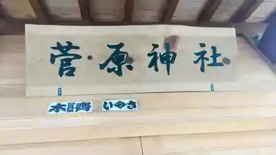 菅原神社(千葉県)
