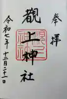 覩上神社の御朱印