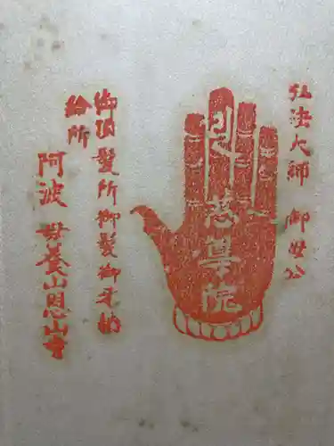 神恵院(香川県)