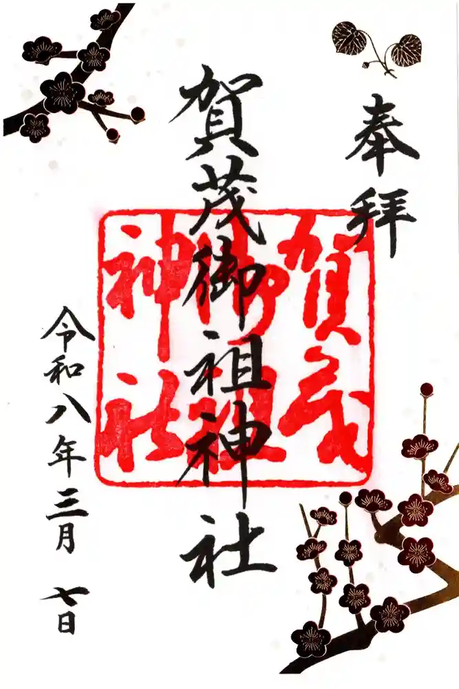 賀茂御祖神社（下鴨神社）の御朱印
