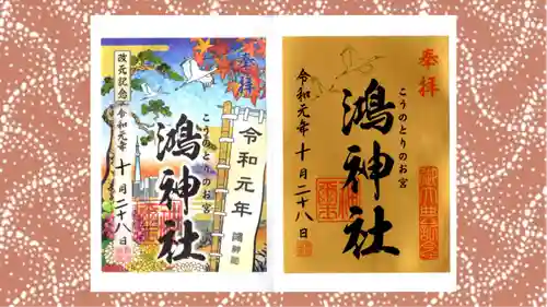 鴻神社の御朱印