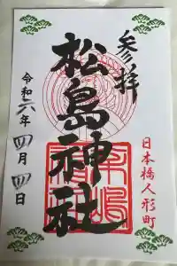 松島神社の御朱印 2024年04月11日(木)投稿