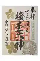 櫻木神社の御朱印