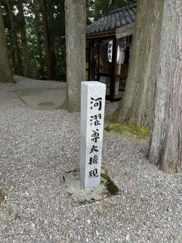 河濯尊大権現堂(石川県)