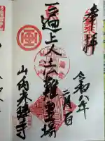 光照寺の御朱印