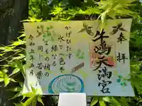 牛嶋天満宮の御朱印