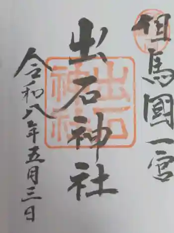 出石神社の御朱印 2026年05月