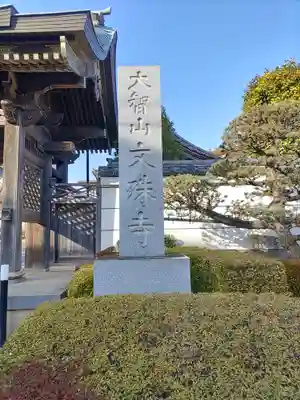 文殊寺(埼玉県)
