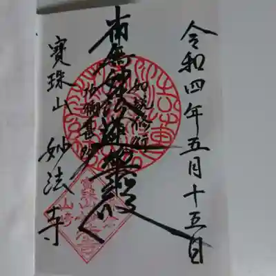 妙法寺の御朱印