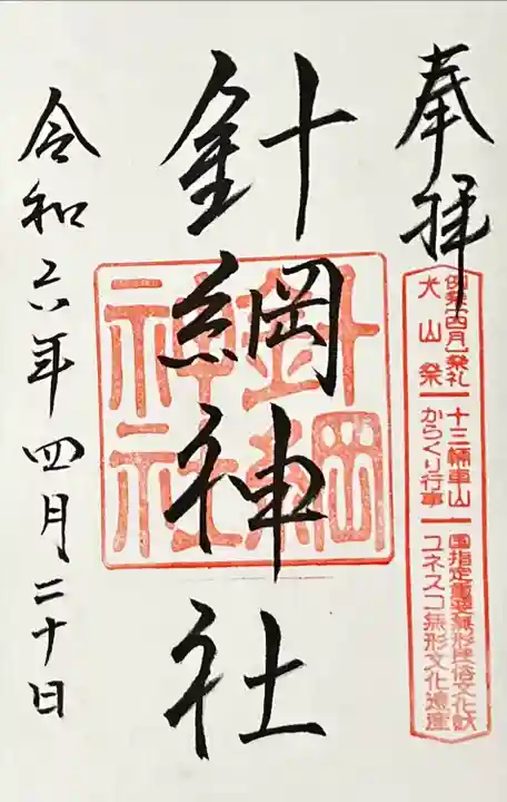 針綱神社(愛知県)