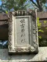 姫古曽神社(佐賀県)
