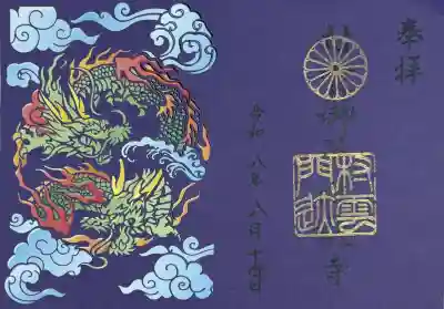 村雲御所瑞龍寺門跡(滋賀県)