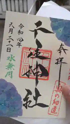 千住神社の御朱印
