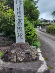 冨田院(神奈川県)