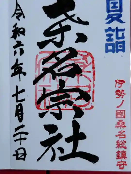 桑名宗社(春日神社)(三重県)