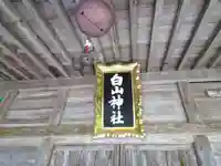 白山神社(福井県)