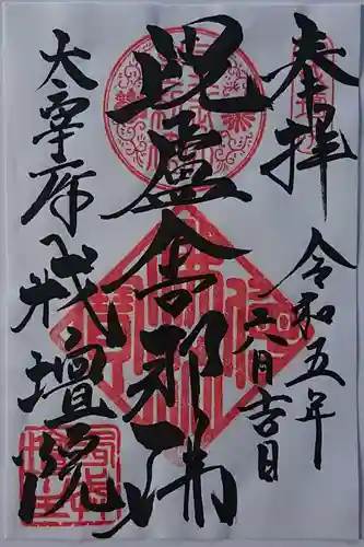 戒壇院の御朱印