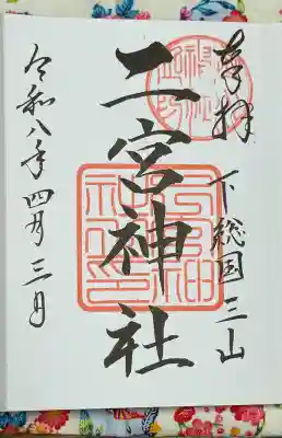 下総国三山　二宮神社の御朱印
