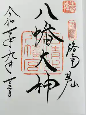 石清水八幡宮の御朱印
