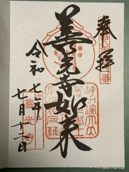 甲斐善光寺の御朱印