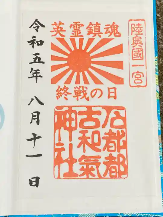 石都々古和気神社(福島県)