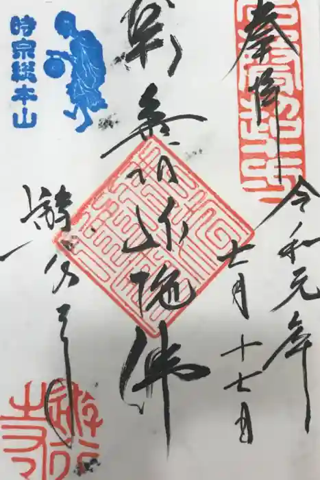 時宗総本山 遊行寺(正式:清浄光寺)の御朱印