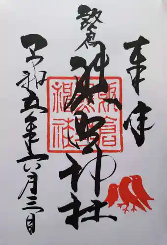 飯倉熊野神社の御朱印