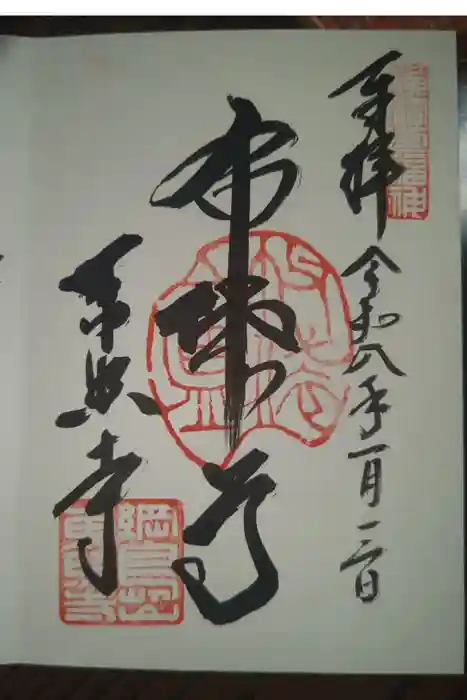 東照寺の御朱印