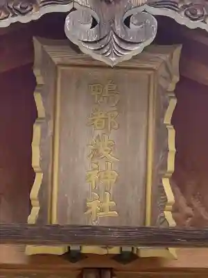 鴨都波神社(奈良県)