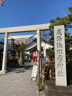 尾張猿田彦神社(愛知県)