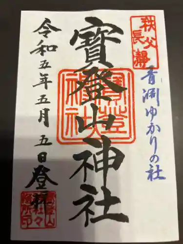 宝登山神社(埼玉県)