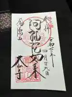 大仏寺の御朱印