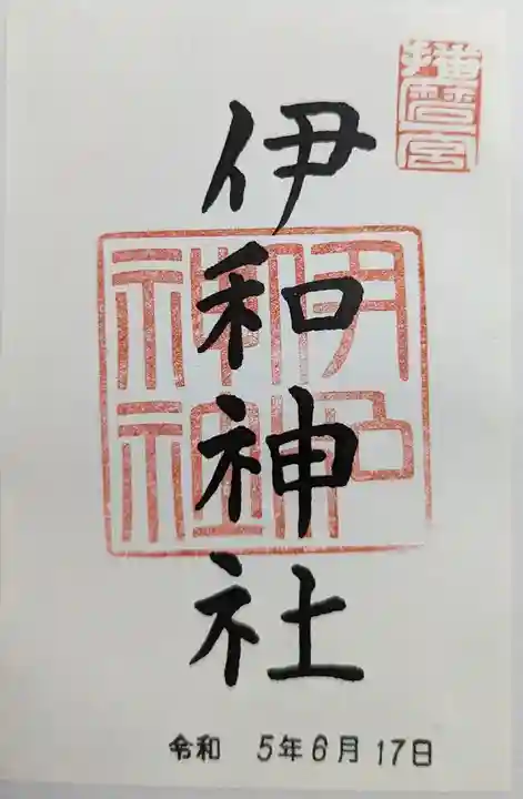 伊和神社(兵庫県)